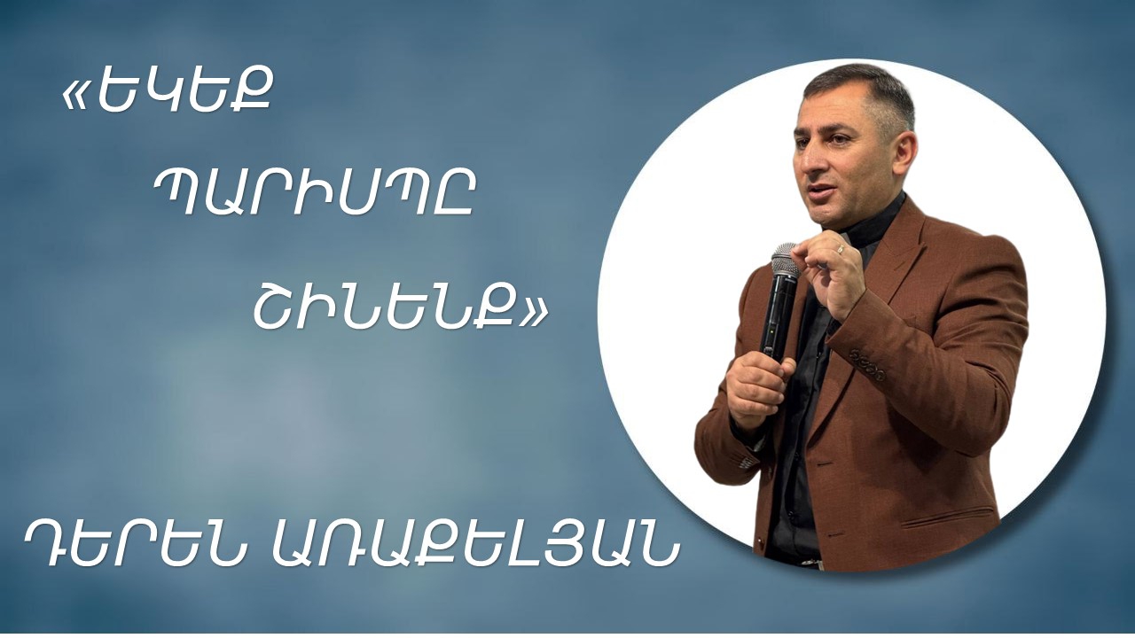 ԵԿԵՔ ՊԱՐԻՍՊԸ ՇԻՆԵՆՔ-ԴԵՐԵՆ ԱՌԱՔԵԼՅԱՆEKEQ PARISP SHINENQ-DEREN ARAKELYAN 05.10.2025