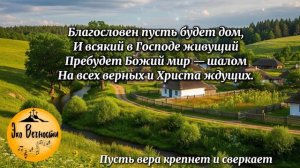Пусть вера ваша крепнет (караоке)