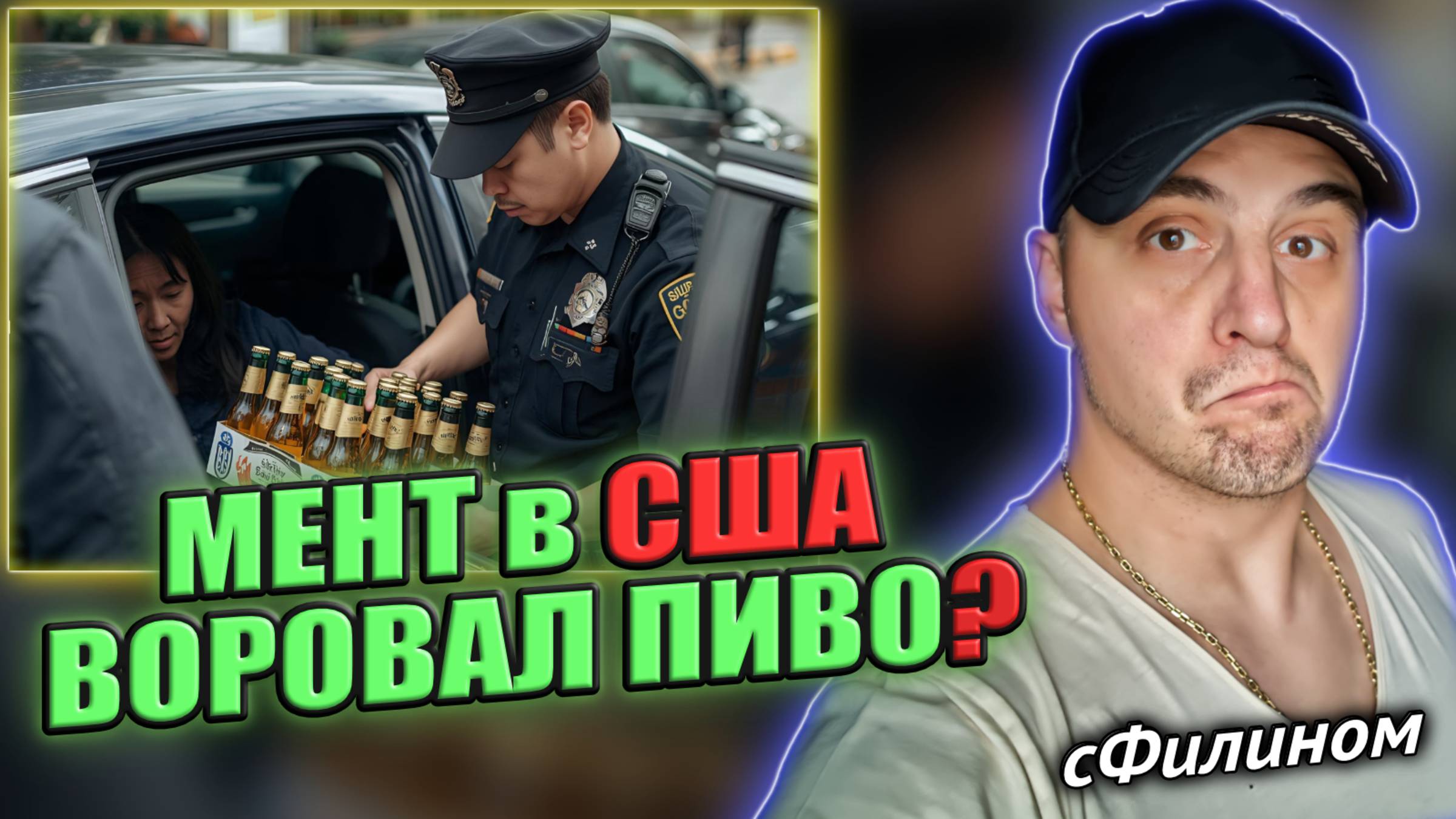 Настоящие ДИКИЕ и БЕЗУМНЫЕ истории от Американского Полицейского #сФилином смотреть онлайн