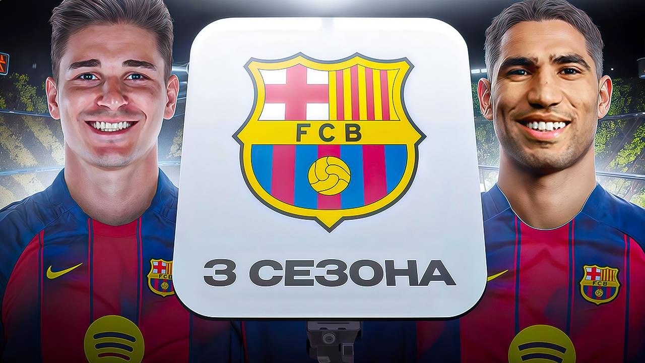 ИСПРАВИЛ БАРСЕЛОНУ ЗА 3 СЕЗОНА В FC26!