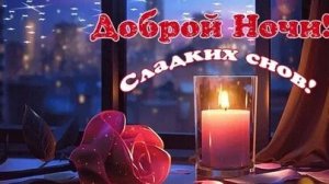 Доброй ночи. Музыкальная открытка пожелание.
