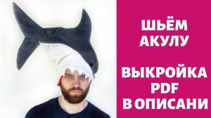 Шапка "АКУЛА", Журнал ″Я шью″. № 1_2019