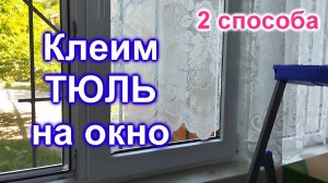 Как наклеить ТЮЛЬ на окно (21)/2 способа наклейки тюля на окно/Сравнение результатов