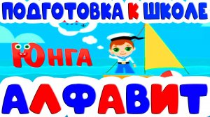 АЗБУКА ДЛЯ ДЕТЕЙ - Учим буквы от А до Я - Познавательный мультфильм для малышей