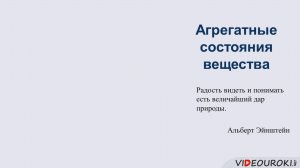 06. Агрегатные состояния вещества