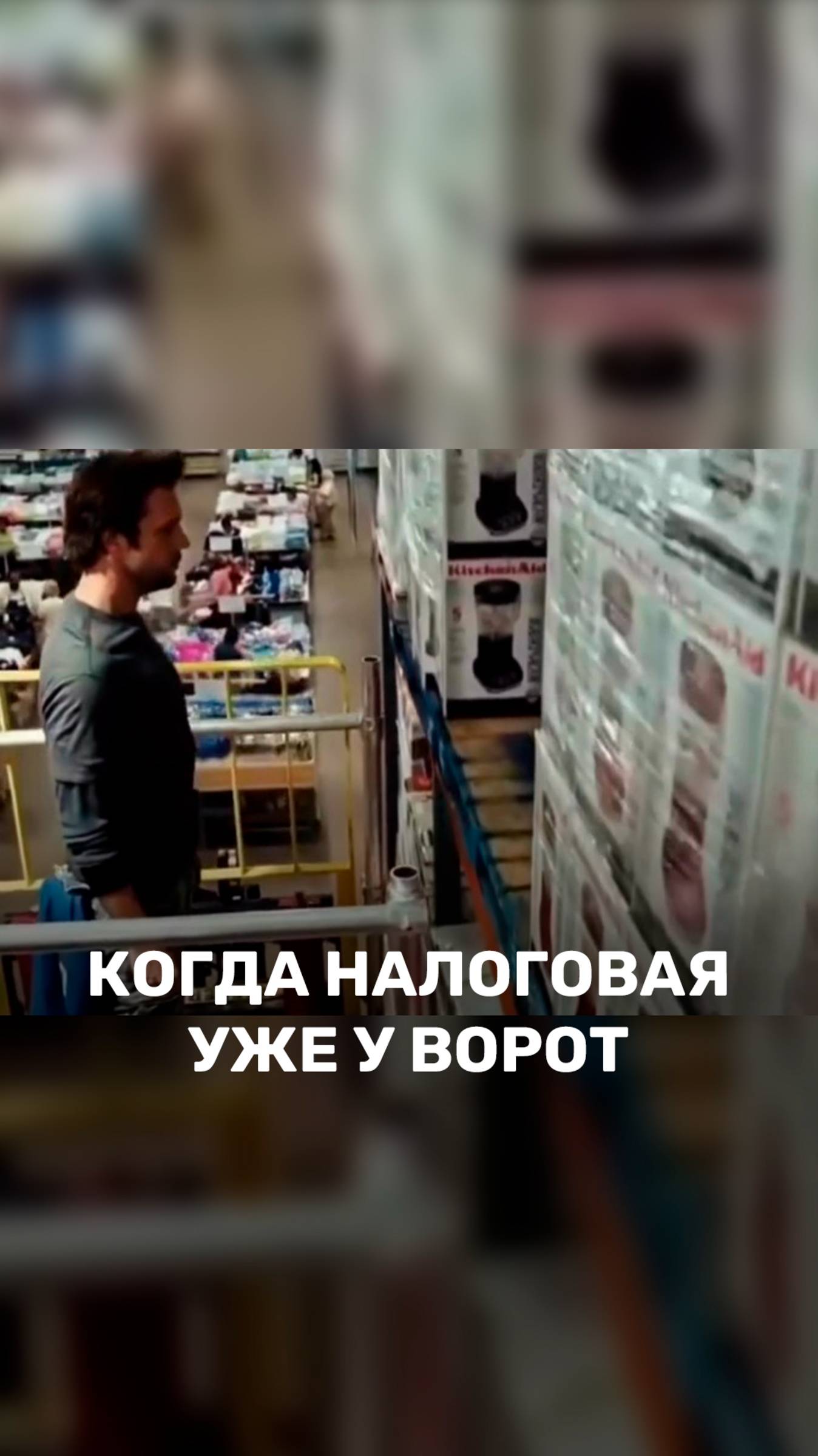 Когда налоговая уже у ворот 🚪 смотреть онлайн