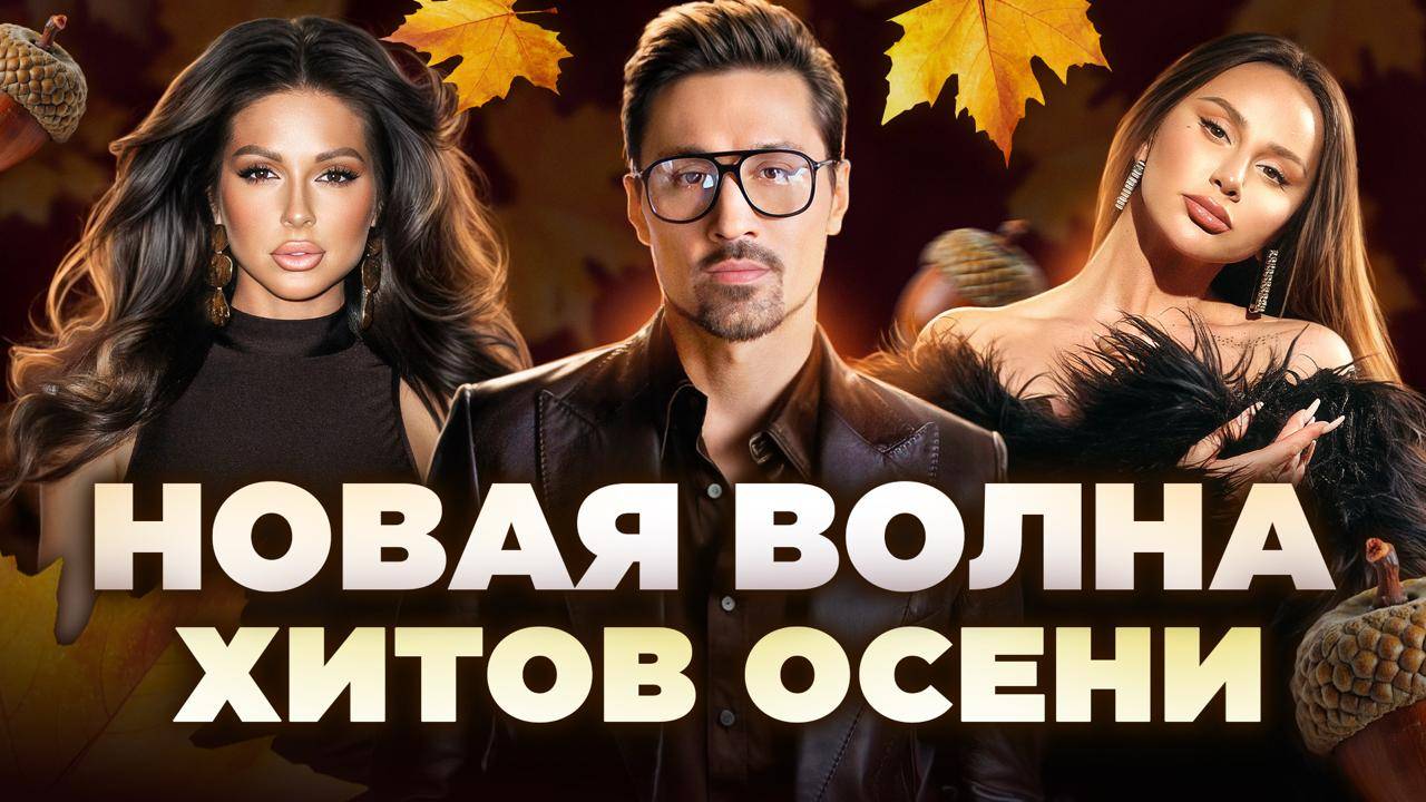 НОВАЯ ВОЛНА ХИТОВ ОСЕНИ 2025 | ТОП ТРЕКОВ смотреть онлайн