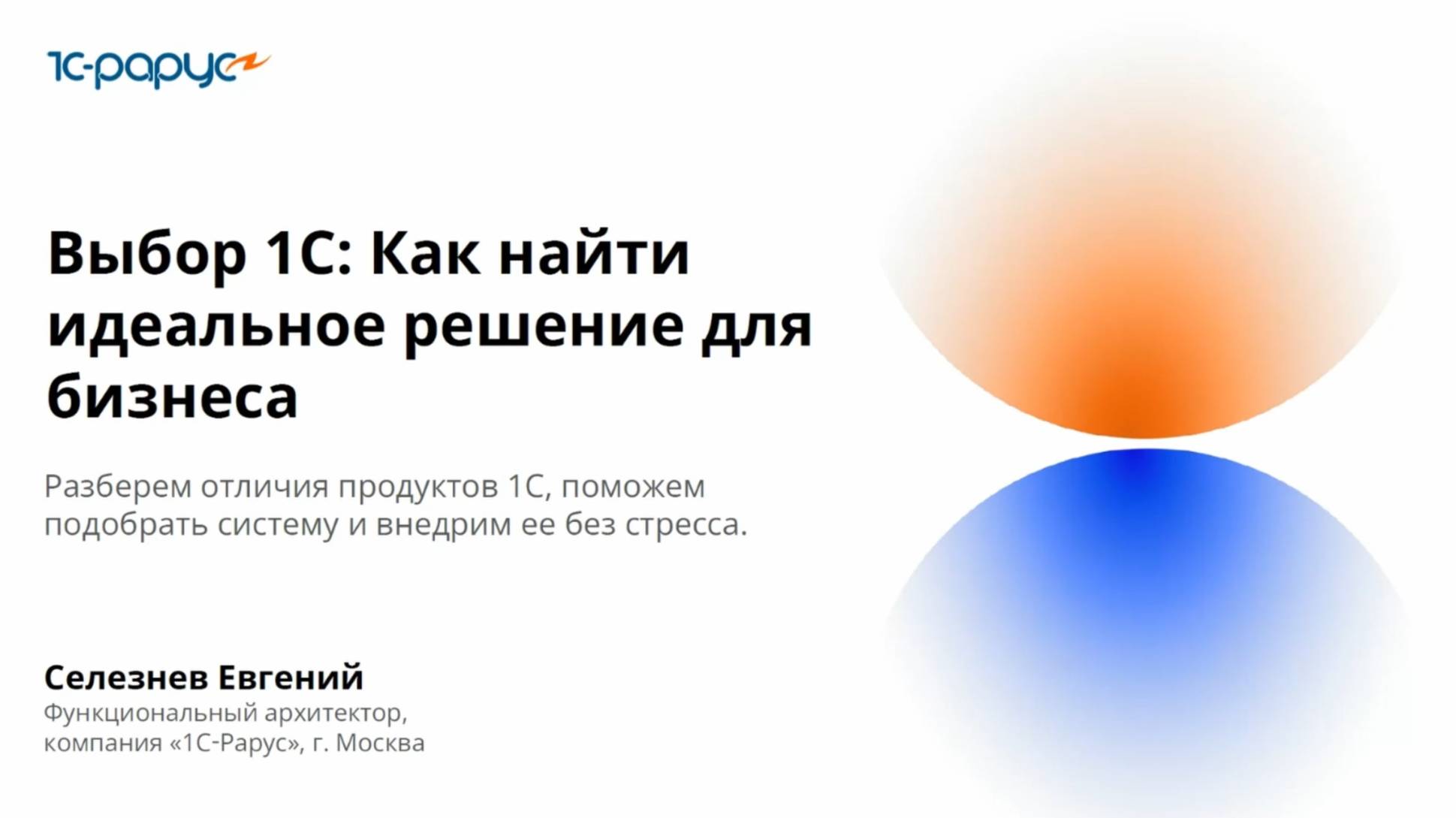 Выбор 1С: как найти идеальное решение для бизнеса? - 10.09.2025 смотреть онлайн