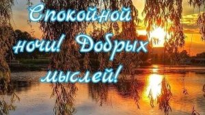 Приятных сновидений. Музыкальная открытка пожелание.