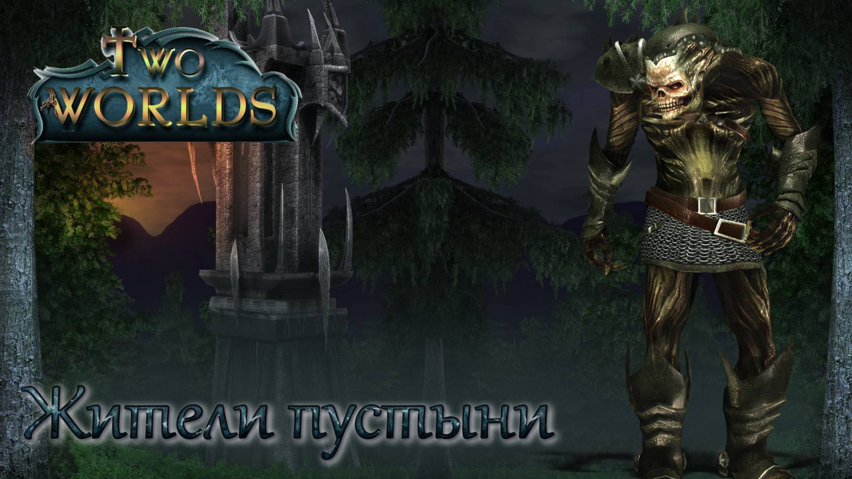 Two Worlds. Epic Edition. Часть 49. Жители пустыни смотреть онлайн