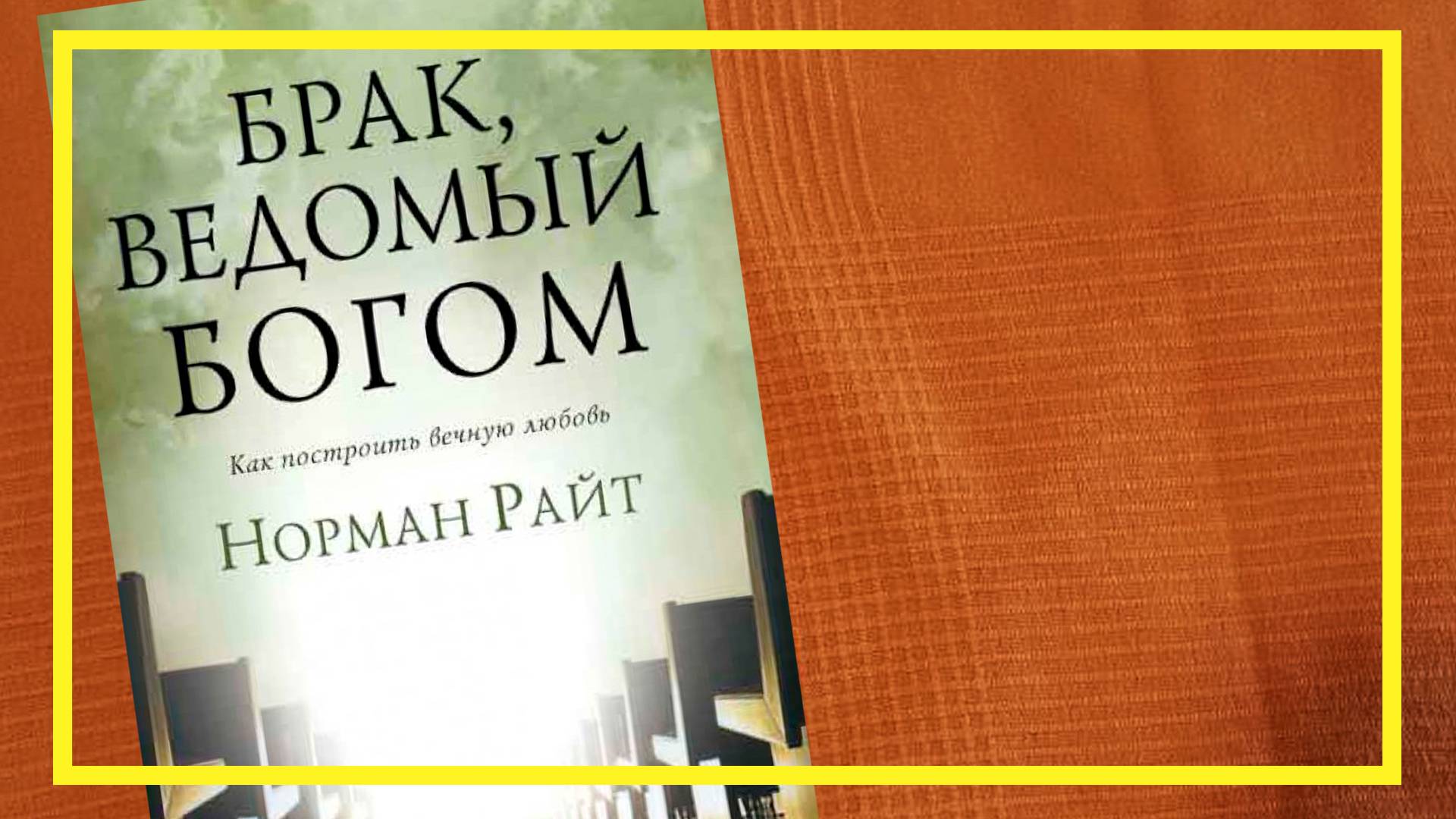 Брак, ведомый Богом | Норман Райт | #235 | #книгоспам смотреть онлайн