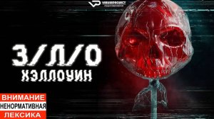 З/Л/О: Хэллоуин / 2025, ужасы, кино, фильм