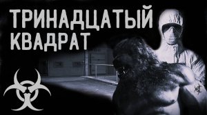 ТРИНАДЦАТЫЙ КВАДРАТ. Часть 2. ЗАПИСКИ ЕГЕРЯ. УЖАСЫ. МИСТИКА. ХОРРОР. АУДИОКНИГА.