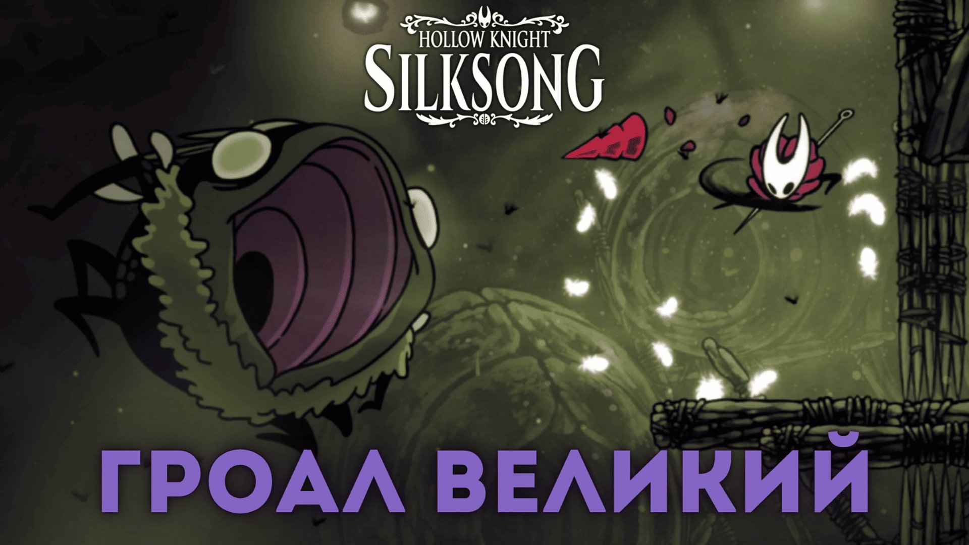 Гроал Великий - Босс Hollow Knight Silksong смотреть онлайн