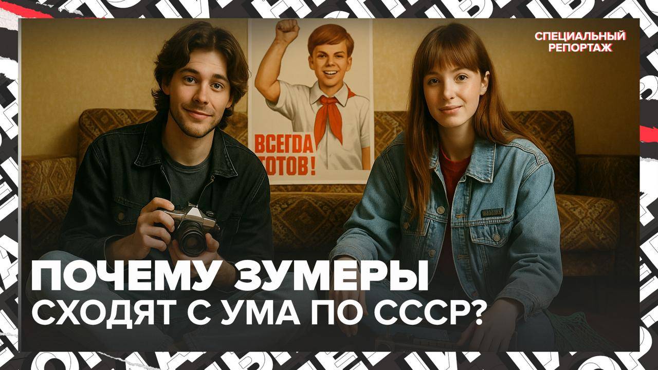 Почему зумеры сходят с ума по СССР? Ностальгия по прошлому, которого они не застали | СПЕЦРЕП