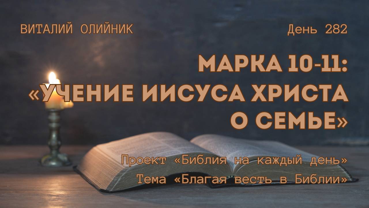 День 282. Марка 10-11: Учение Иисуса Христа о семье | Библия на каждый день | Благая весть в Библии смотреть онлайн