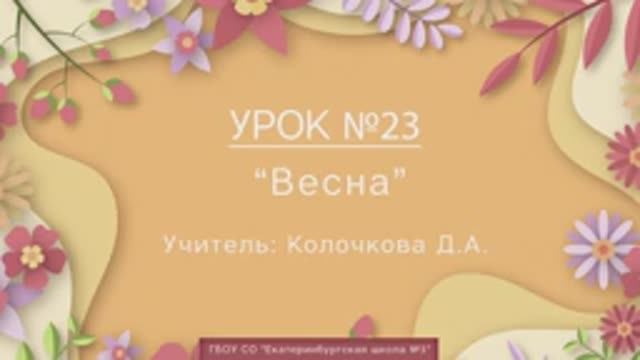 Урок №23. Весна смотреть онлайн