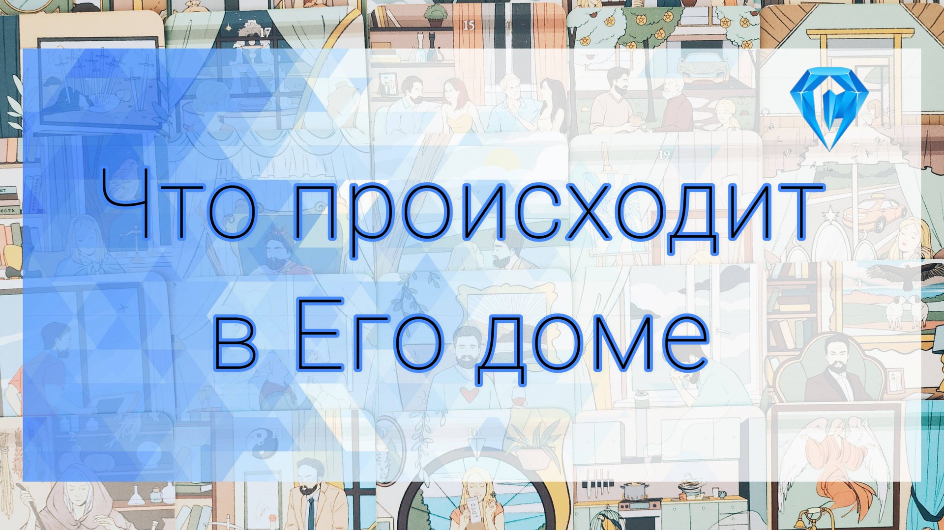 Что происходит в его доме. смотреть онлайн