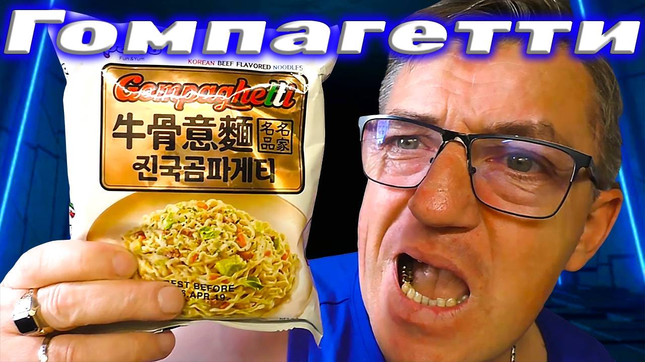 Гомпагетти корейский суп комтхан с итальянскими спагетти смотреть онлайн