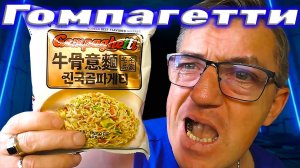 Гомпагетти корейский суп комтхан с итальянскими спагетти