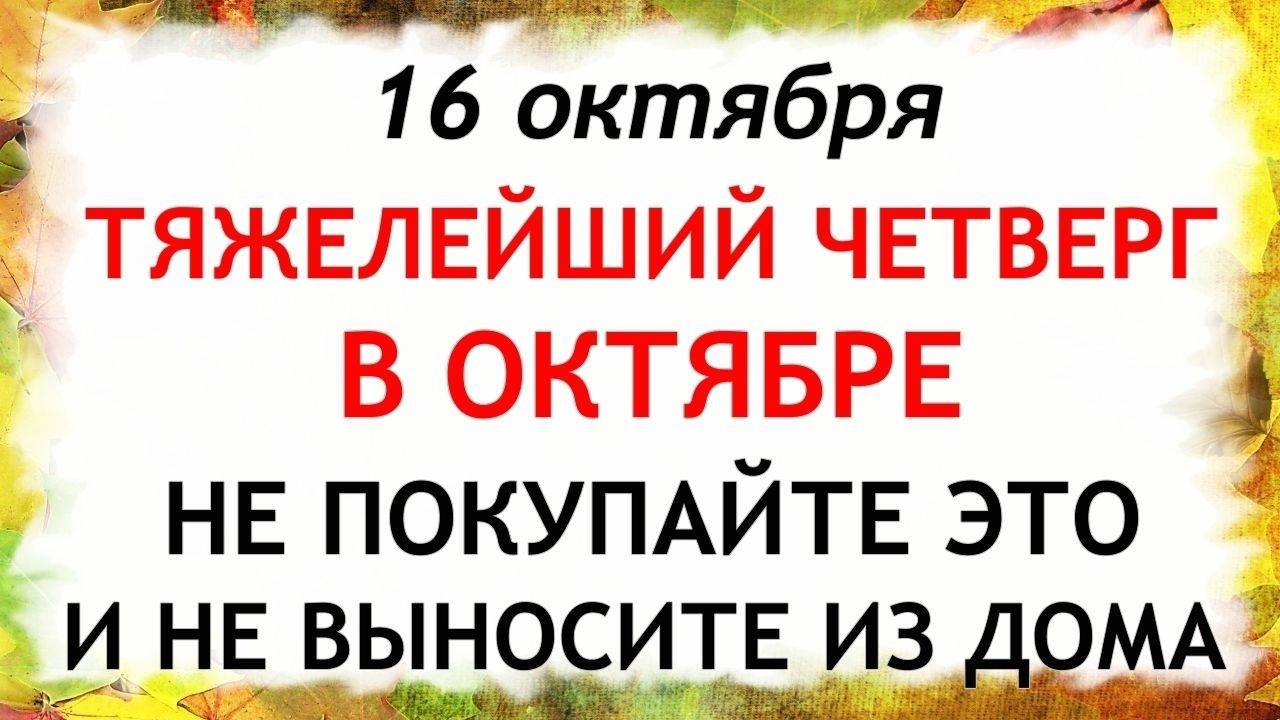 16 октября День Дионисия. Что нельзя делать 16 октября. Народные Традиции и Приметы Дня. смотреть онлайн