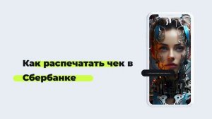 Как распечатать чек в Сбербанке