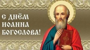 Акафист Апостолу и Евангелисту Иоанну Богослову.