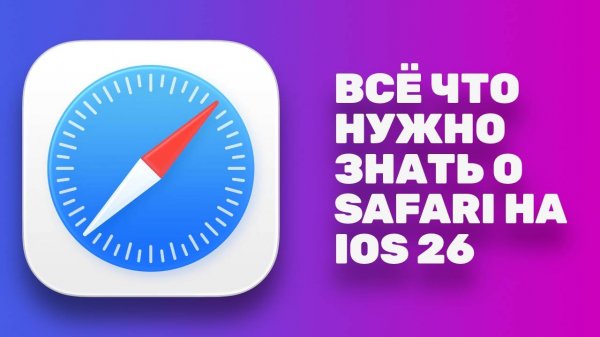 Все неочевидные возможности Safari на iOS 26: изучаем функции браузера iPhone