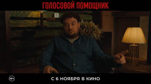 "Голосовой помощник"
Трейлер смотреть онлайн
