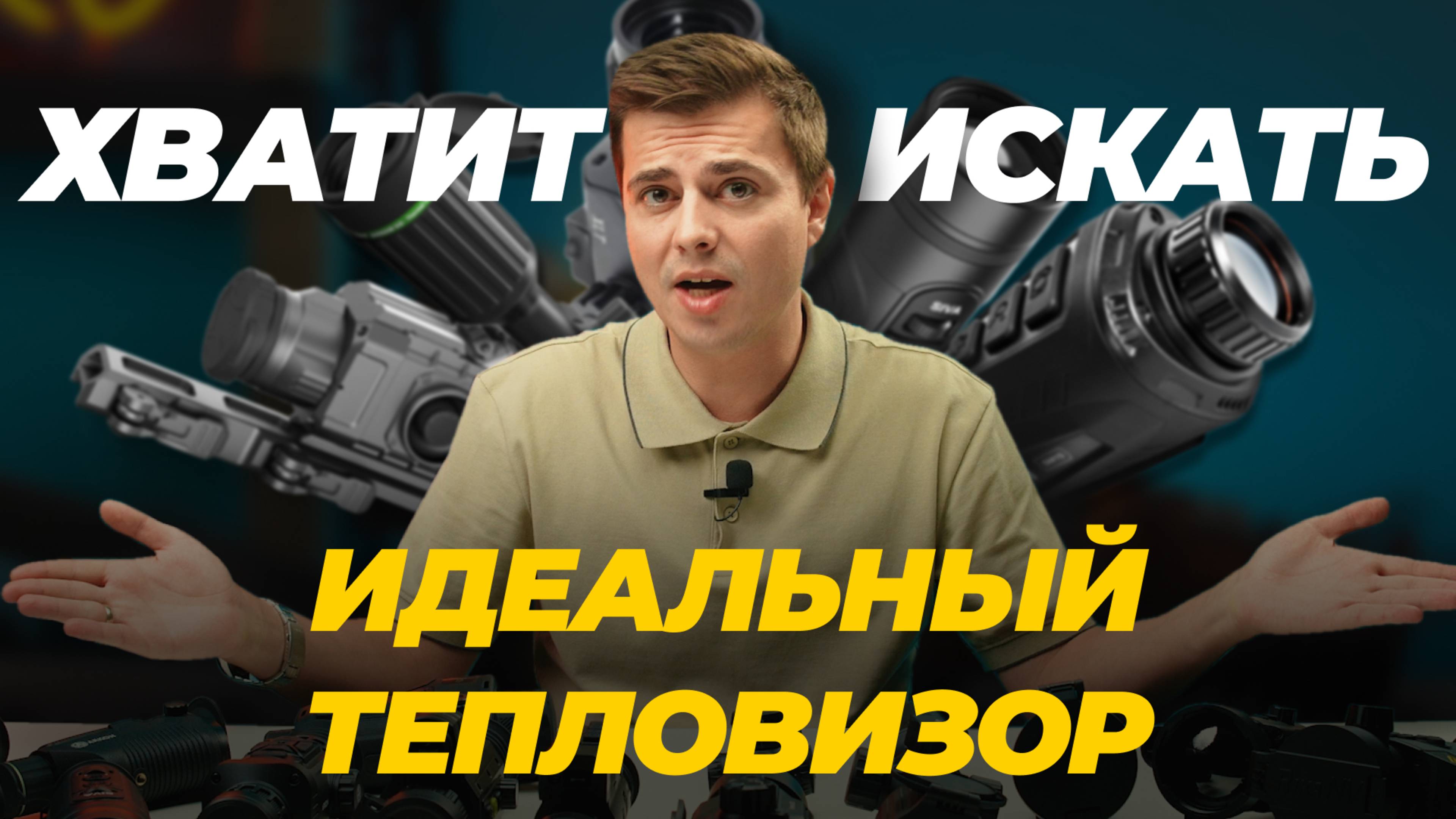 Инструкция: Как выбрать тепловизор? Разбираемся в вопросе. смотреть онлайн