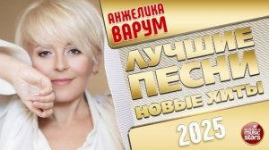 АНЖЕЛИКА ВАРУМ ✭ ЛУЧШИЕ ПЕСНИ ✭ НОВЫЕ ХИТЫ ✭ 2025