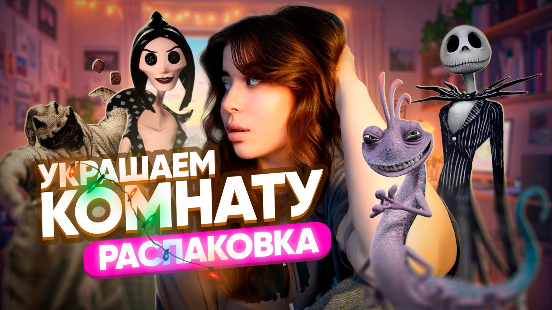 УКРАШАЕМ КОМНАТУ // РАСПАКОВКА ЕЖЕДНЕВНИКА // ТУТОРИАЛ НА КУКЛУ смотреть онлайн