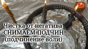 🔥ЧИСТКА. Снимаем ПОДЧИНение воли, хомуты, рабские ошейники 🙏⚖️⚔️