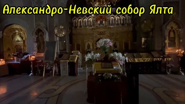 Собора Александра Невского Ялта Крым 2025 , Храмы Крыма , Святые Места России , Путишествие по Крым смотреть онлайн