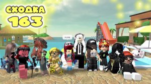 Сходка - игра 163 в мм2