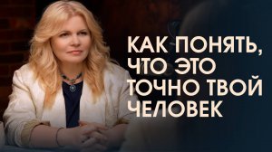 С чего должны начинаться здоровые отношения. Как понять, что это точно твой человек?