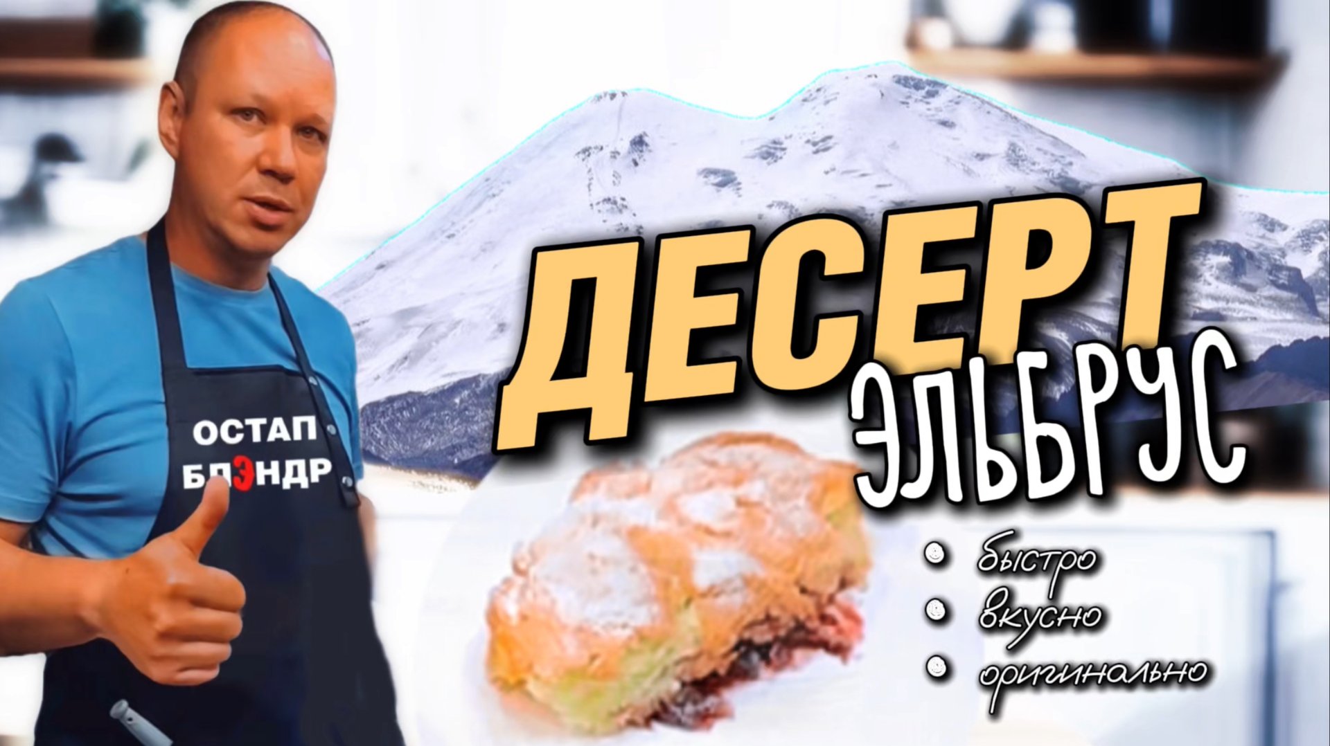 ДЕСЕРТ ЭЛЬБРУС | Десерт для которого не нужен повод.