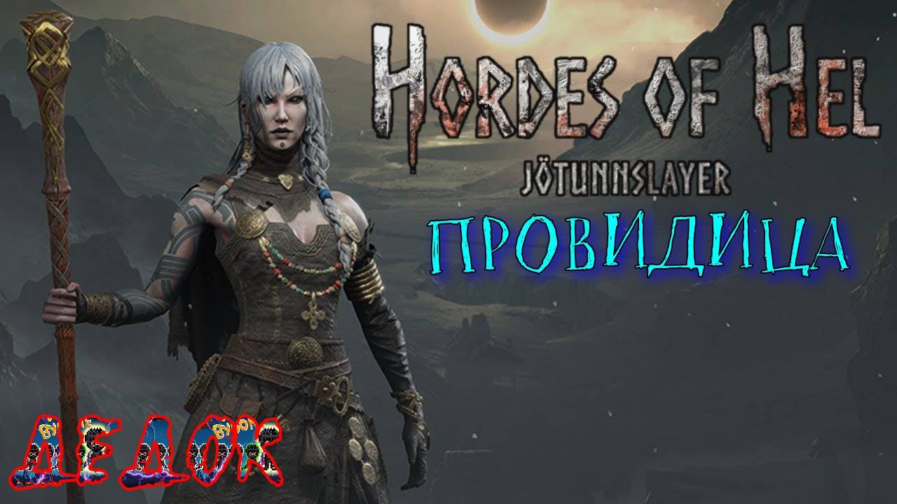 Провидица Jotunnslayer Hordes Of Hel №2