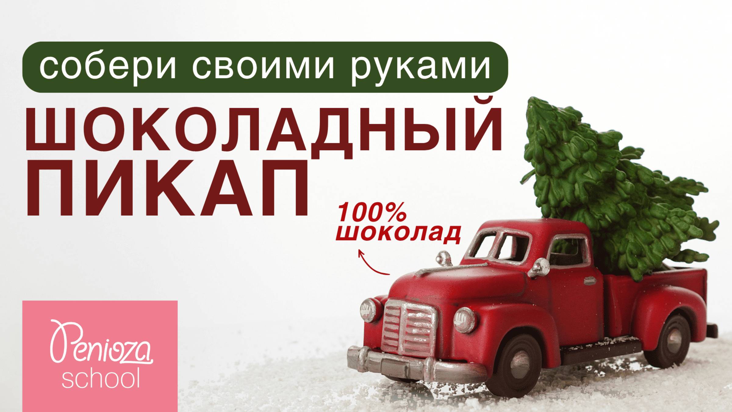 Пикап из шоколада своими руками | Декор новогодний для торта | В ОПИСАНИИ ЕЩЕ БОЛЬШЕ УРОКОВ