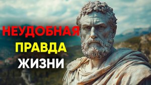 ТЫ ДОЛЖЕН ЗНАТЬ ЭТИ СУРОВЫЕ ЖИЗНЕННЫЕ ИСТИНЫ! | Стоицизм.