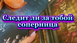 Следит ли соперница за тобой 🌶️❤️🔮Таро