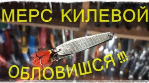 Мерседес килевой  посмотри первые 10 секунд дальше самому захочется