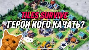 ГЕРОИ ПОЛНАЯ ПРОКАЧКА ГАЙД В ИГРЕ Tiles Survive