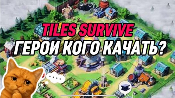 ГЕРОИ ПОЛНАЯ ПРОКАЧКА ГАЙД В ИГРЕ Tiles Survive