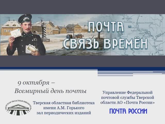 Почта – связь времён