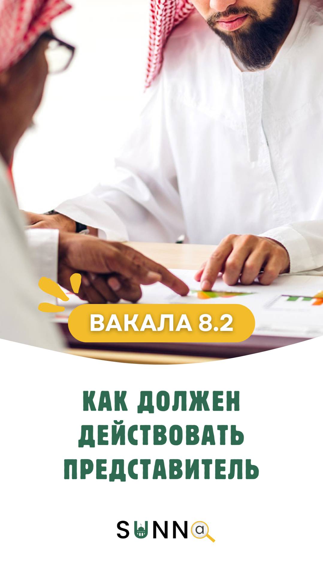 Вакала [8.2] Как должен действовать представитель