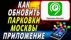 Как Обновить приложение Парковки Москвы