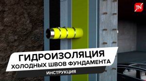 Гидроизоляция холодных швов фундамента