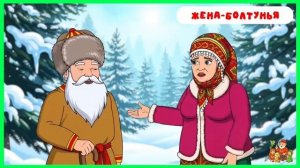 Жена болтунья | аудиосказки | народные сказки | детские сказки онлайн | сказка | мультик