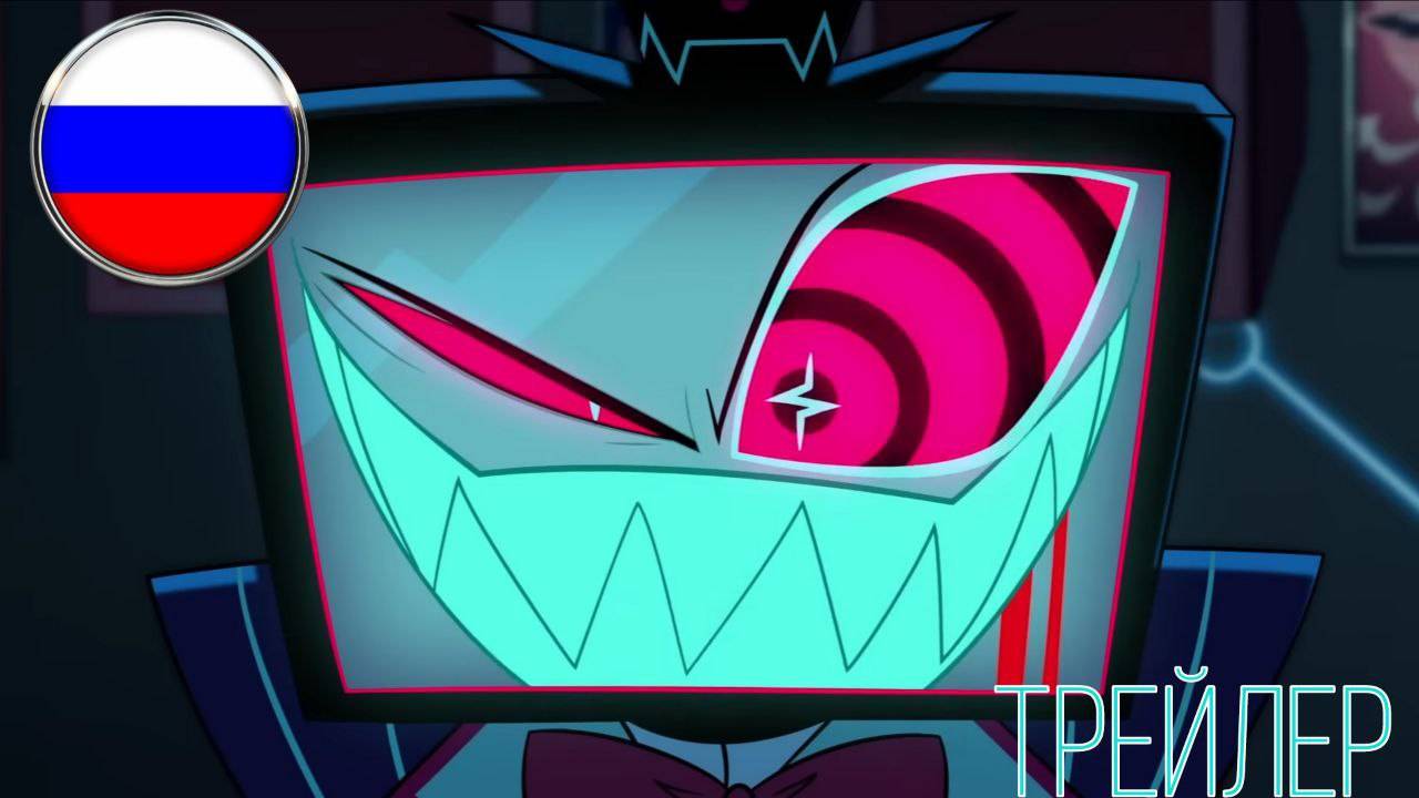 ОТЕЛЬ ХАЗБИН - 2 СЕЗОН ТИЗЕР ТРЕЙЛЕРА || HAZBIN HOTEL - SEASON 2 [RUS DUB] смотреть онлайн